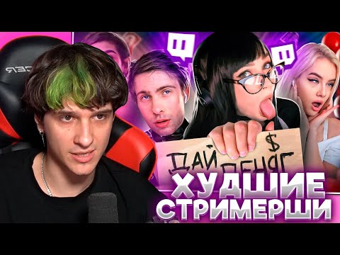 Видео: МЕЛЛШЕР СМОТРИТ: Меркантильность УНИЧТОЖИЛА их карьеры. Худшие стримерши | MILKA MAKER