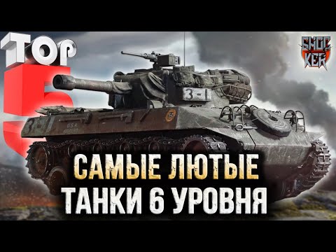 Видео: 5 САМЫХ СИЛЬНЫХ ТАНКОВ 6 УРОВНЯ ДЛЯ НАГИБА ПО КАЙФУ