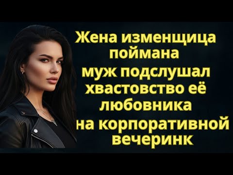 Видео: «Жена-изменщица поймана: муж подслушал хвастовство её любовника на корпоративной вечеринке».
