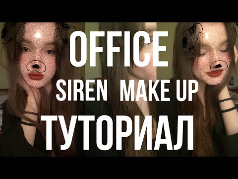 Видео: ТУТОРИАЛ НА МАКИЯЖ ОФИС СИРЕНЫ | muvvkis | OFFICE SIREN MAKE UP TUTURIAL