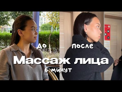 Видео: 31. массаж лица | подтянутое лицо за 6 минут | убираем отеки с лица | без гуаша