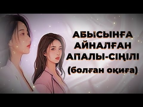 Видео: АБЫСЫНҒА АЙНАЛҒАН АПАЛЫ-СІҢІЛІ. Өзгеге сабақ болар әсерлі әңгіме. Болған оқиға.