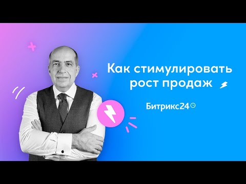 Видео: Как стимулировать рост продаж? / Игорь Манн