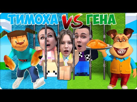 Видео: 😧ТИМОХА и ГЕНА ПОСАДИЛИ НАС в ТЮРЬМУ в МАЙНКРАФТЕ! НУБИК ЛЕСКА ШЕДИ ПОБЕГ