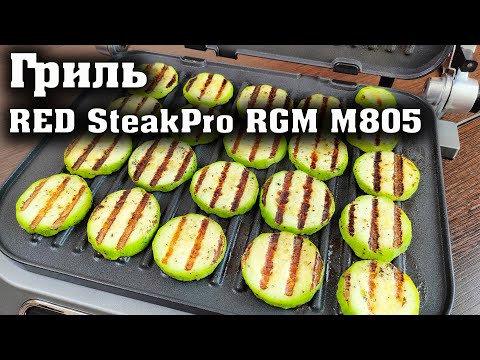 Видео: Обзор гриля RED SteakPro RGM M805. Готовим на домашнем гриле при помощи ИИ