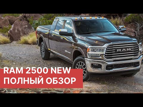 Видео: Обзор RAM 2500 HEAVY DUTY 2020 Cummins Turbo-diesel 6.7 и DODGE RAM 2500 (Додж Рам) 2019 Тест Драйв