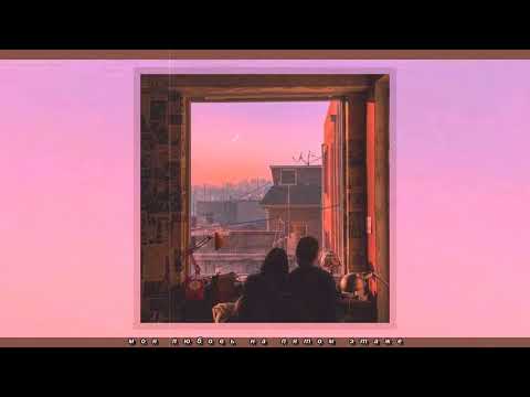 Видео: Секрет - Моя любовь на пятом этаже (slowed + reverb)