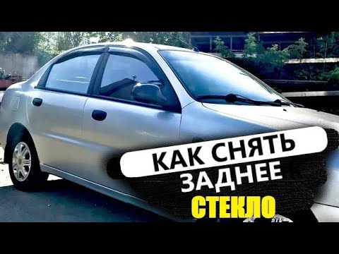 Видео: Замена стекла задней двери Daewoo Lanos