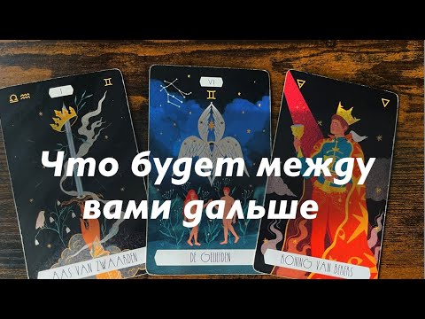 Видео: Что будет дальше между вами?❤️❤️❤️