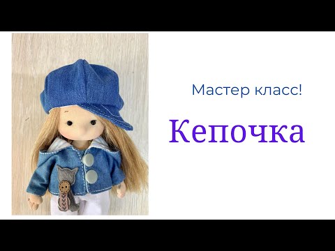 Видео: Мастер класс кепка