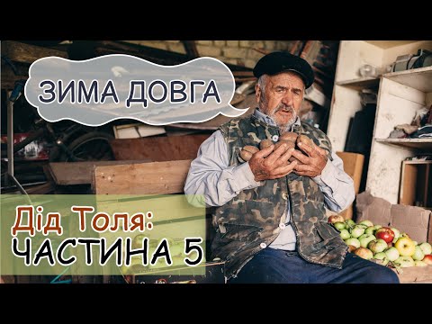 Видео: Дід Толя / Онук Саша / ЧАСТИНА 5 / ЗИМА ДОВГА