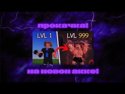 Видео: СОЗДАЛ НОВЫЙ АКК И ЖОСКО ТАМ ПРОКАЧАЛСЯ❗️|Legacy Lifting Simulator💪🏋