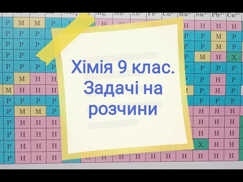 Видео: Хімія 9 клас. Задачі на розчини