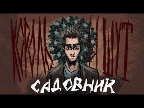 Видео: Садовник- Король и Шут [анимационный фан клип]