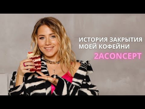 Видео: МОЮ КОФЕЙНЮ 2ACONCEPT В ЦЕНТРЕ ПЕТЕРБУРГА ЗАКРЫВАЮТ СПУСТЯ 8 ЛЕТ УСПЕШНОЙ РАБОТЫ