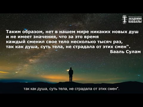Видео: Как душа путешествует из тела в тело. Взгляд каббалиста