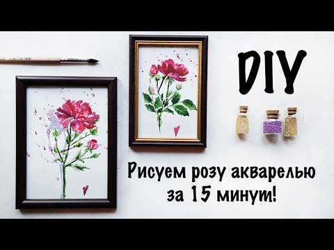 Видео: ANA DIY: УРОК РИСОВАНИЯ АКВАРЕЛЬЮ - ЦВЕТЫ | Как научиться рисовать?