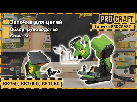 Видео: Как правильно заточить цепь для пилы | Заточные станки Procraft SK950, SK1000, SK1050