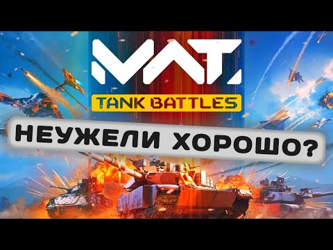 Видео: MWT Tank Battles - Я ДУМАЛ КАЛ, А ОКАЗАЛОСЬ... | обзор подпивковича