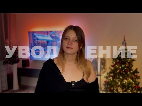Видео: БРОСИЛА ВСЁ И УВОЛИЛАСЬ | зумеры не хотят работать?