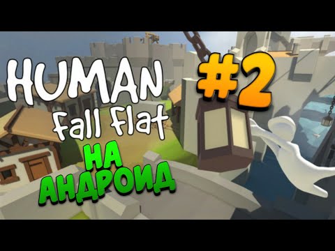 Видео: Human fall flat на андроид || прохождение #2