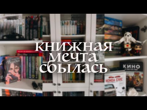 Видео: новый книжный шкаф 🤍 мои книжные полки 2025 + анхол