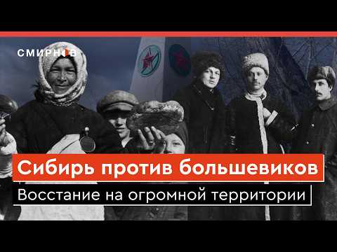 Видео: За Советы без большевиков. Западно-Сибирское восстание 1921 года и его жестокое подавление