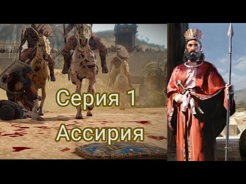 Видео: Total War Pharaoh Dynasties: Сделаем Ассирию великой снова!