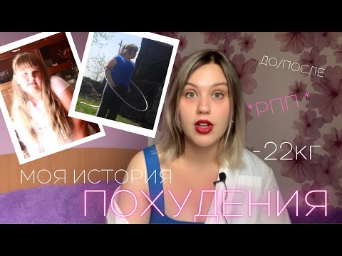 Видео: ИСТОРИЯ МОЕГО ПОХУДЕНИЯ // -22кг / неправильное похудение😩