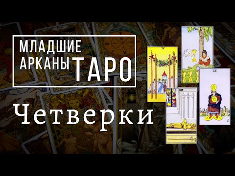 Видео: ЧЕТВЕРКИ | Значения МЛАДШИХ арканов | Школа Таро пана Романа 2021"