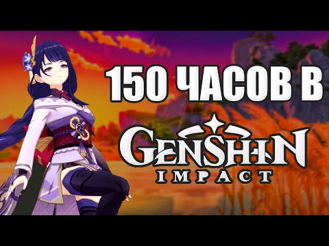 Видео: ЧЕГО Я ДОСТИГ ЗА 150 ЧАСОВ В GENSHIN IMPACT. GENSHIN IMPACT ПРОХОЖДЕНИЕ