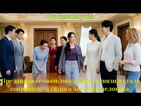 Видео: Преданная семьёй, она порвала связи и стала сокровищем самого богатого человека.