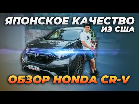 Видео: Японское качество из США Обзор Honda CR V #honda cr-v