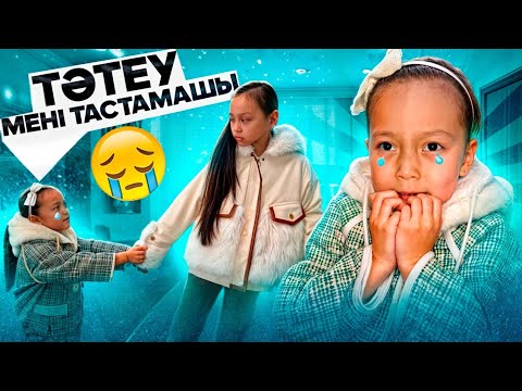 Видео: ТӘТЕУ ,МЕНІ ТАСТАМАШЫ😥😭/АЯНА ҚОРҚЫП ОТЫР😱📽👭