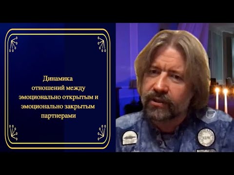 Видео: Динамика отношений между эмоционально открытым и эмоционально закрытым партнёрами