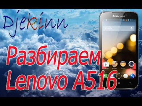 Видео: Lenovo A516 замена сенсора в домашних условиях. Разборка, ремонт, замена экрана сенсора, что в нутри