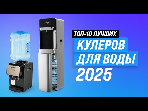 Видео: Лучшие кулеры для воды ♨️ Рейтинг 2025 года 🏆 ТОП 10 кулеров для дома и офиса