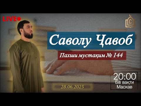 Видео: Саволу Ҷавоб