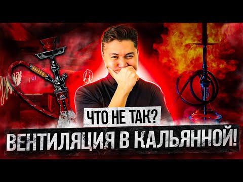Видео: ВЕНТИЛЯЦИЯ В КАЛЬЯННЫХ // ОШИБКИ // ОРГАНИЗАЦИЯ ВОЗДУХООБМЕНА