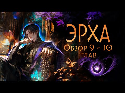 Видео: ЭРХА.Обзор 9 и 10 глав