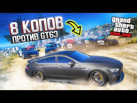 Видео: 8 КОПОВ ПРОТИВ MERCEDES AMG GT 63! СМОГУТ ЛИ ОНИ МЕНЯ ПОЙМАТЬ! ПОЛИЦЕЙСКИЕ ДОГОНЯЛКИ В ГТА 5 ОНЛАЙН!