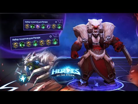 Видео: Лучшие билды на Регара после реворка - HotS 2021 | 2.55