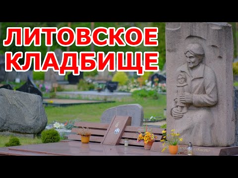 Видео: ЛИТОВСКОЕ КЛАДБИЩЕ