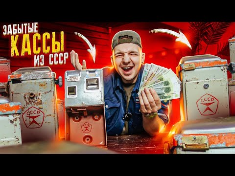 Видео: КУПИЛ Забытые КАССЫ из СССР НА АУКЦИОНЕ! Сколько там ДЕНЕГ?