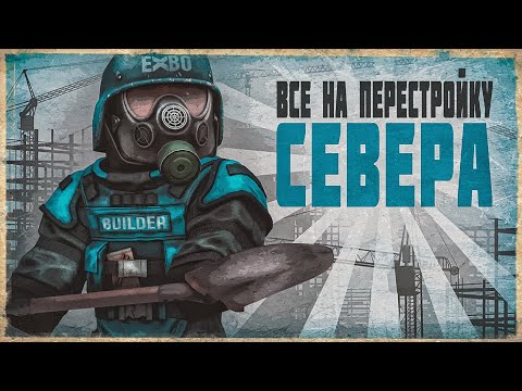 Видео: ZIV & PaTHuK про сроки Перестройки Севера, Гаранты и Чертежи | STALCRAFT