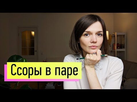 Видео: Ссоры в паре: самая частая причина конфликтов в благополучных парах. Почему люди ссорятся?
