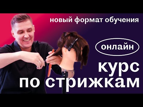 Видео: Онлайн курс по стрижкам