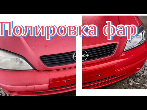 Видео: ПОЛИРОВКА ФАР . КУПИЛ ОПЕЛЬ АСТРА , Подготовка к продаже .5 часть