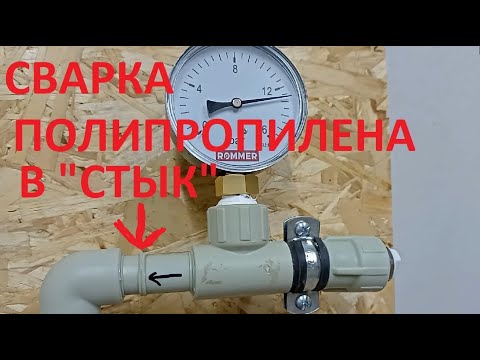 Видео: СВАРКА ПОЛИПРОПИЛЕНА "В СТЫК" БЕЗ МУФТЫ. РЕАЛЬНОЕ ИСПЫТАНИЕ ДАВЛЕНИЕМ 25 КГ.