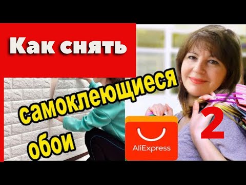 Видео: Самоклеющиеся обои с АлиЭкспресс-2. Утюг в помощь.Как я их снимала.Что со стеной?Честный обзор.